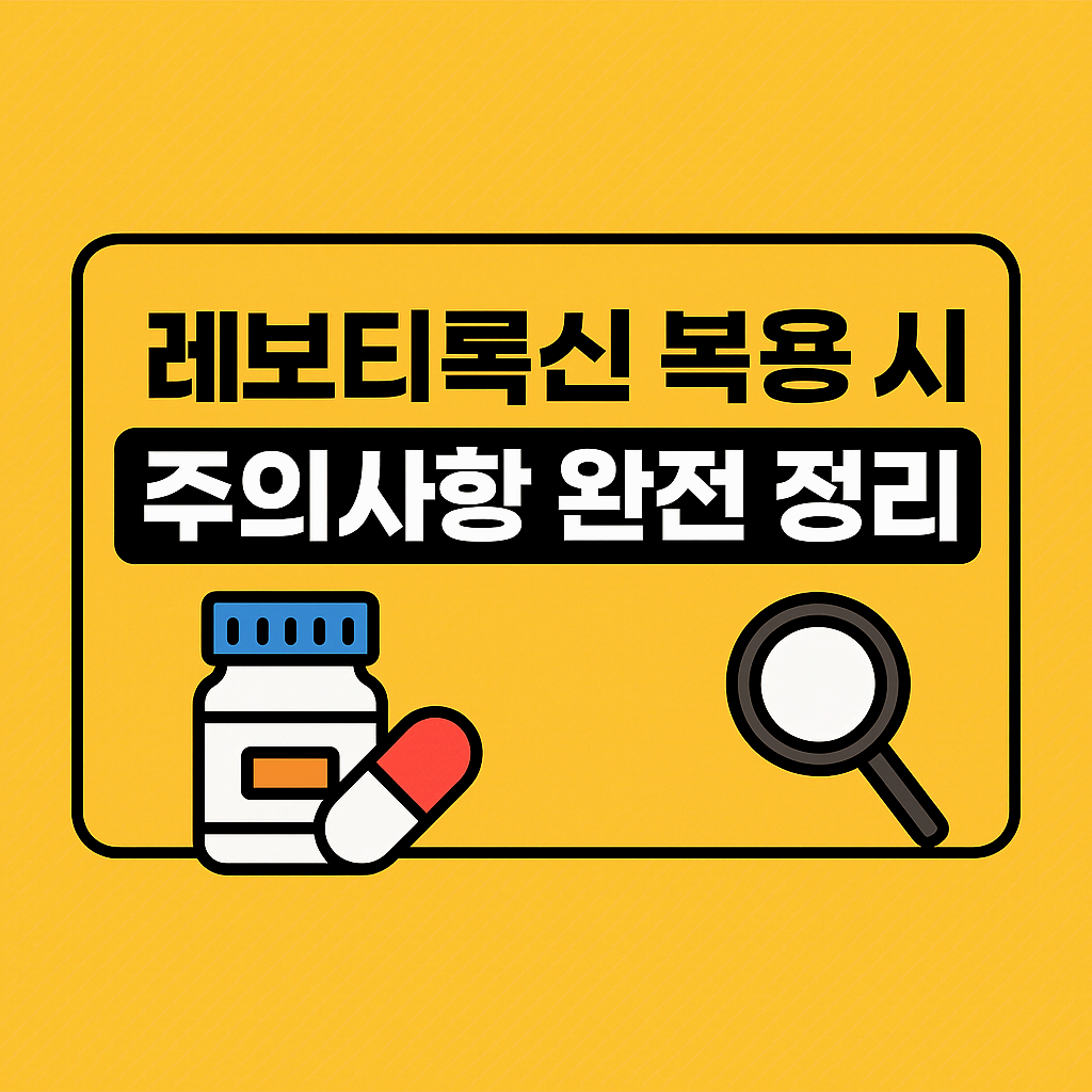 레보티록신 복용 시 주의사항 완전 정리｜갑상선저하증 약 복용법 A to Z