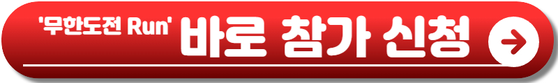 무한도전 Run with 쿠팡플레이