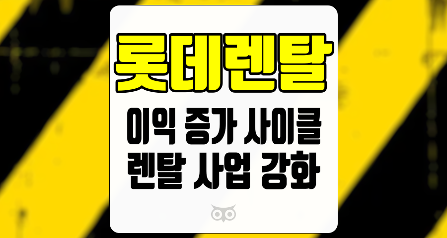 롯데렌탈, 이익 증가 사이클의 시작과 렌탈 사업의 강화
