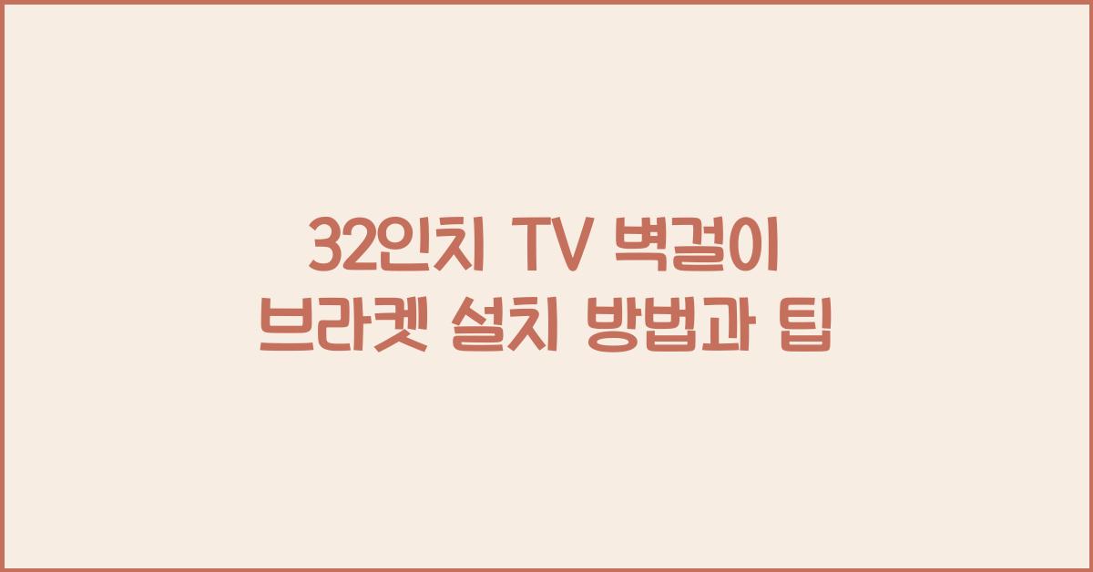 32인치 tv 벽걸이 브라켓