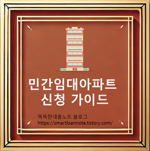 민간임대아파트 이미지 민간임대아파트 개념