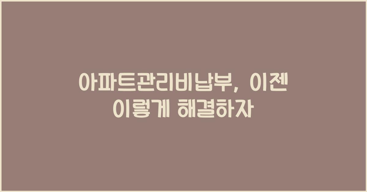 아파트관리비납부