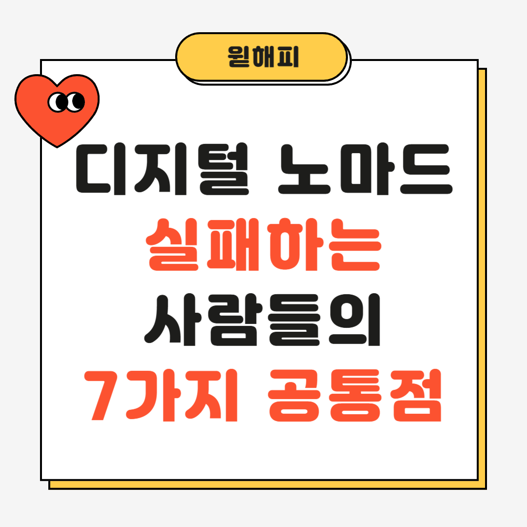 디지털 노마드 실패하는 사람들의 7가지 공통점