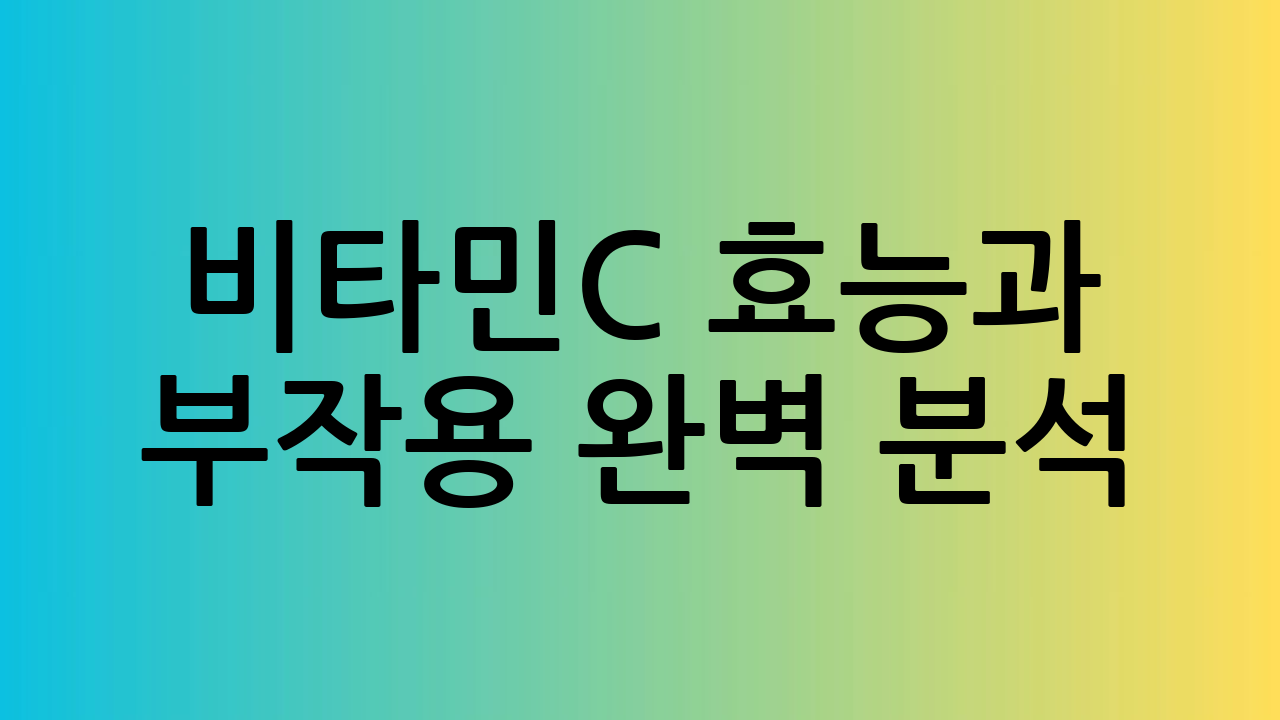 비타민C 효능과 부