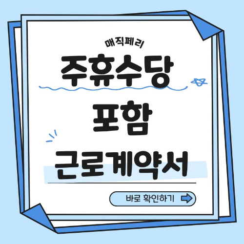 주휴수당 포함 근로계약서