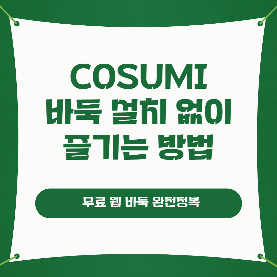 cosumi 바둑 설치