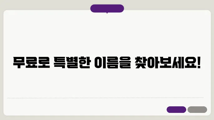 이름 짓기 무료