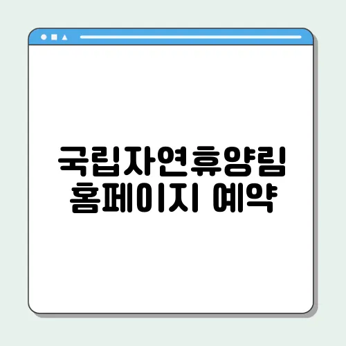 국립자연휴양림 홈페이지 예약
