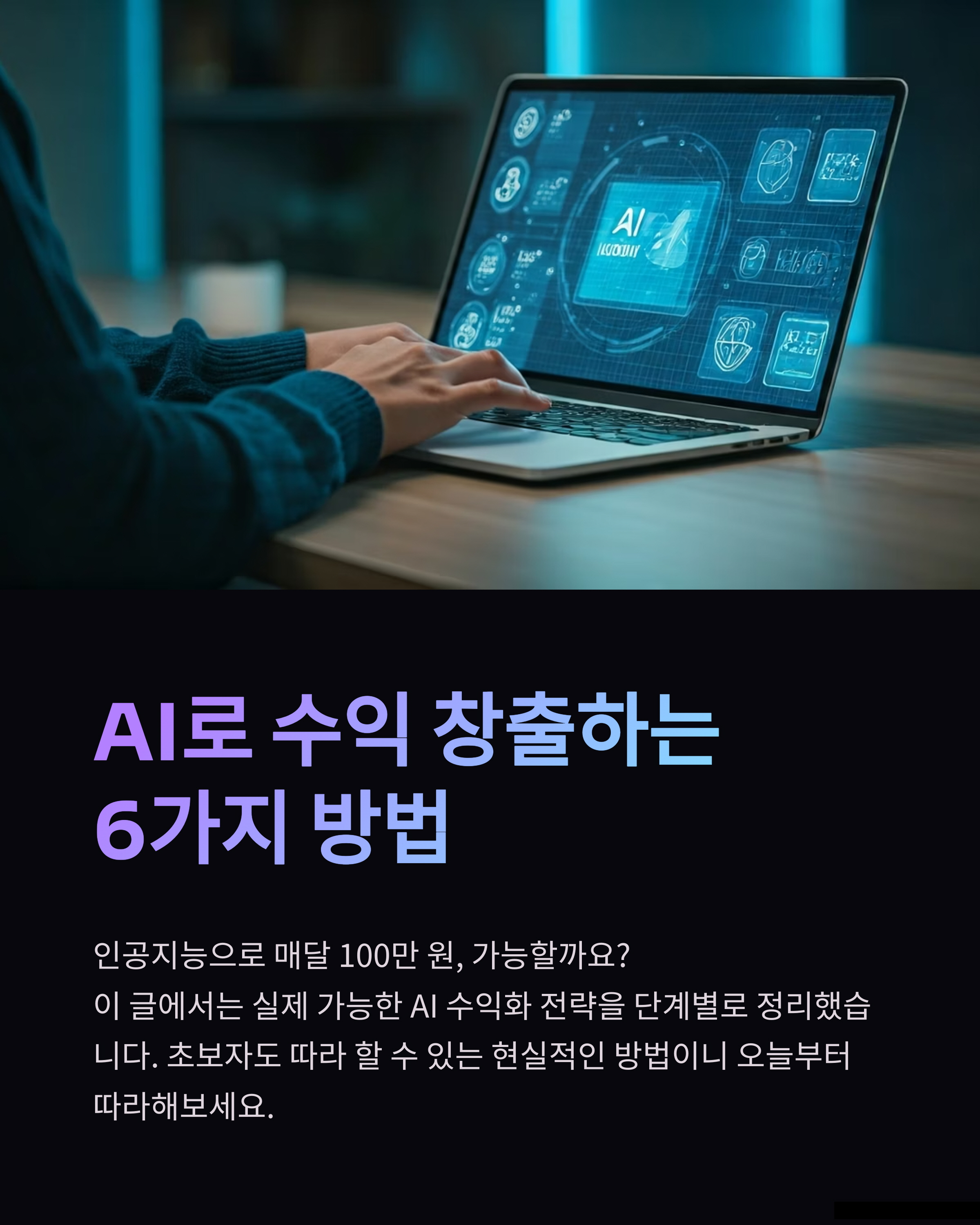 인공지능으로 돈 버는 방법
