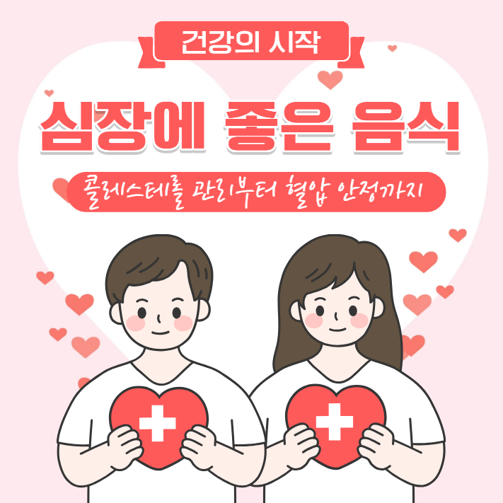심장에 좋은 음식10가지
