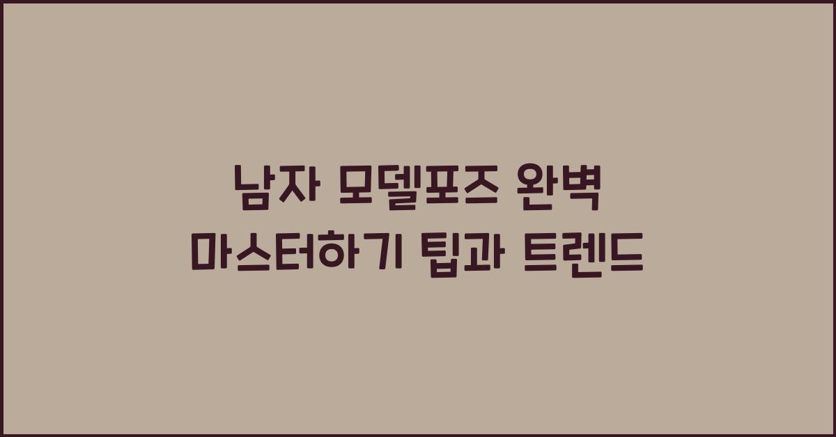 남자 모델포즈