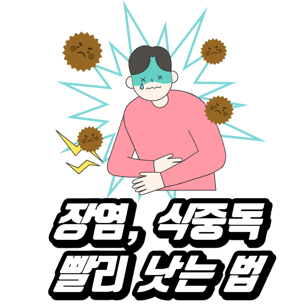 장염-식중독-배탈-빨리-낫는 법