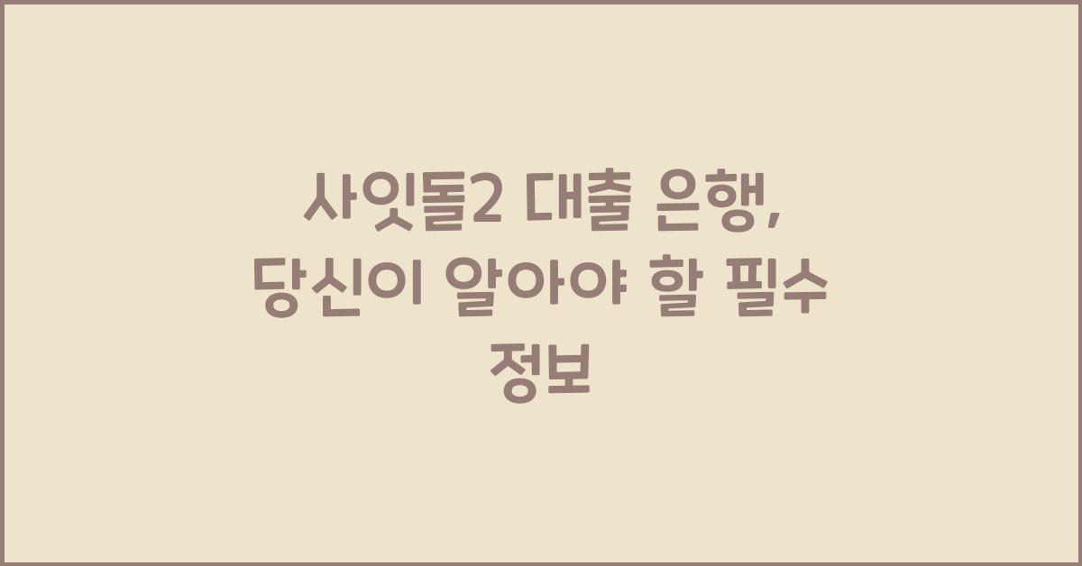 사잇돌2 대출 은행