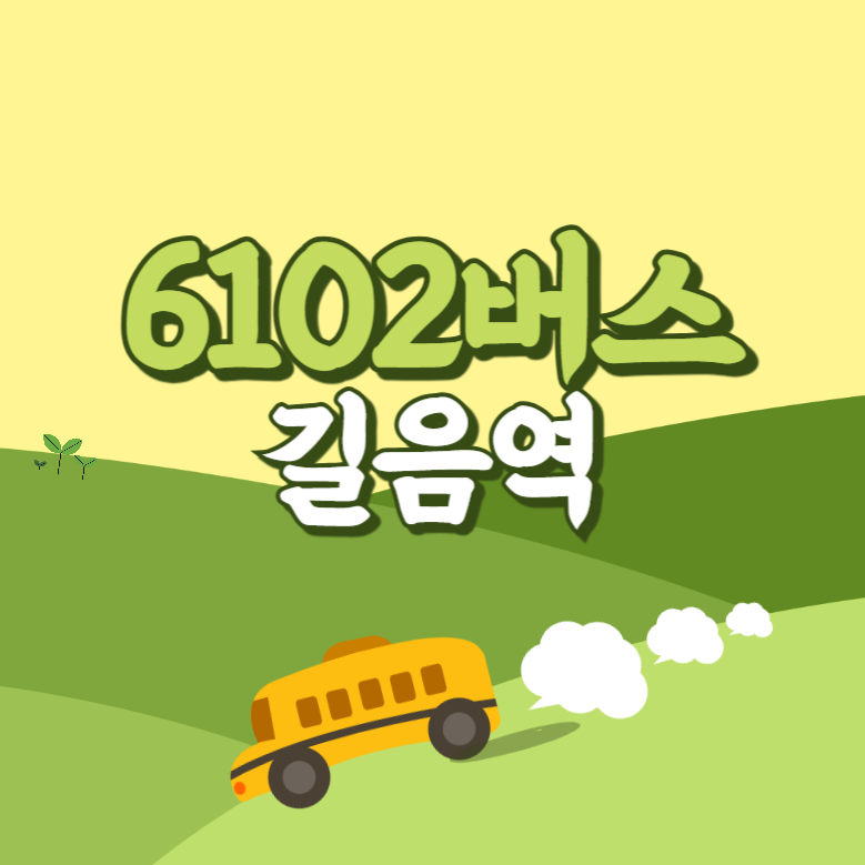 길음역에서 인천공항 리무진 공항버스(6102번) 썸네일