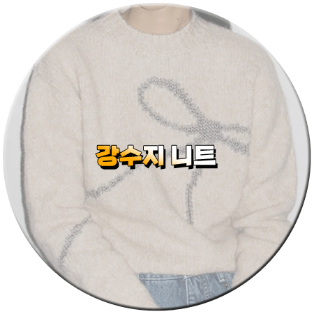 조선의 사랑꾼 29회 강수지 니트