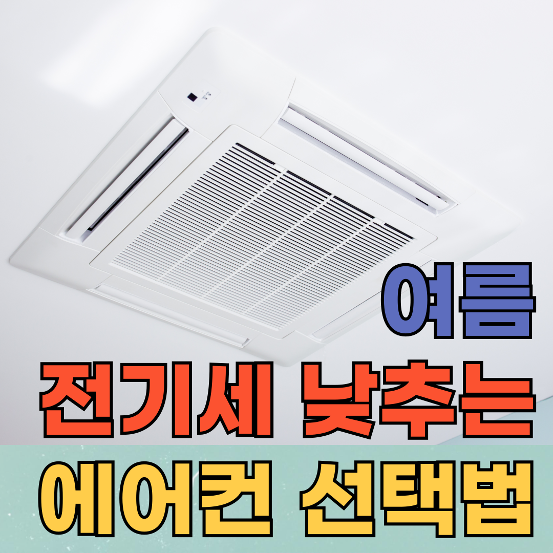 에너지절약 제대로! 여름 전기세 낮추는 에어컨 선택법