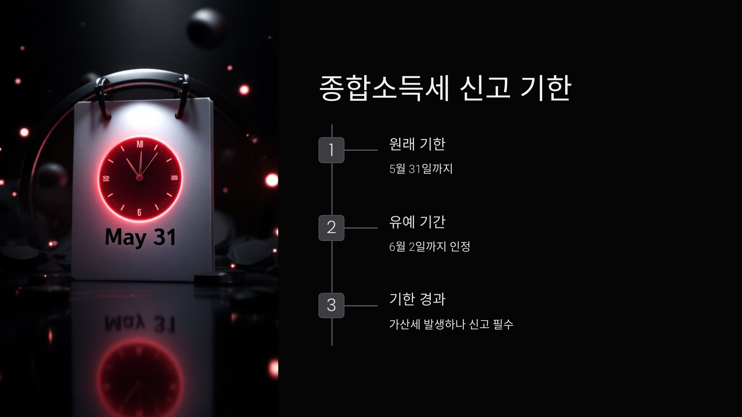 종합소득세-신고기한