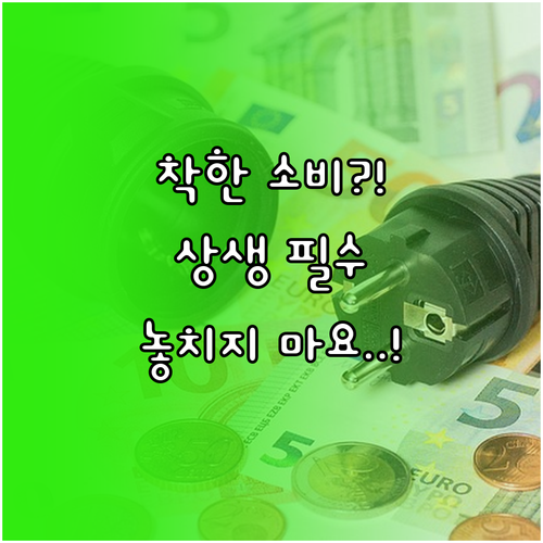 우리 동네 상권 살리는 착한 소비, ..
