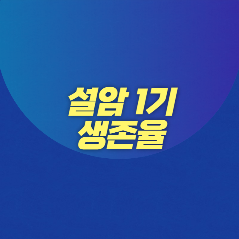 설암 1기 생존율