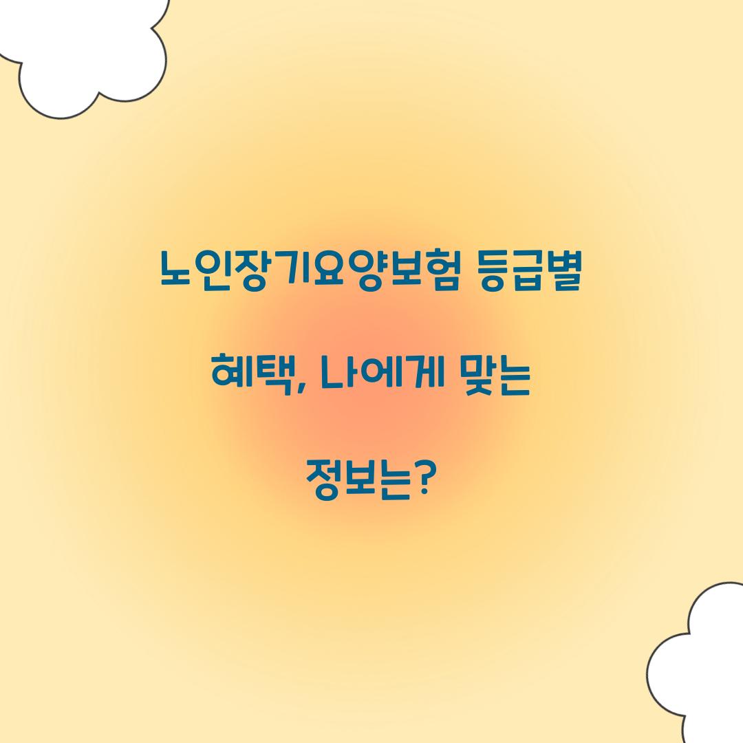노인장기요양보험 등급별 혜택