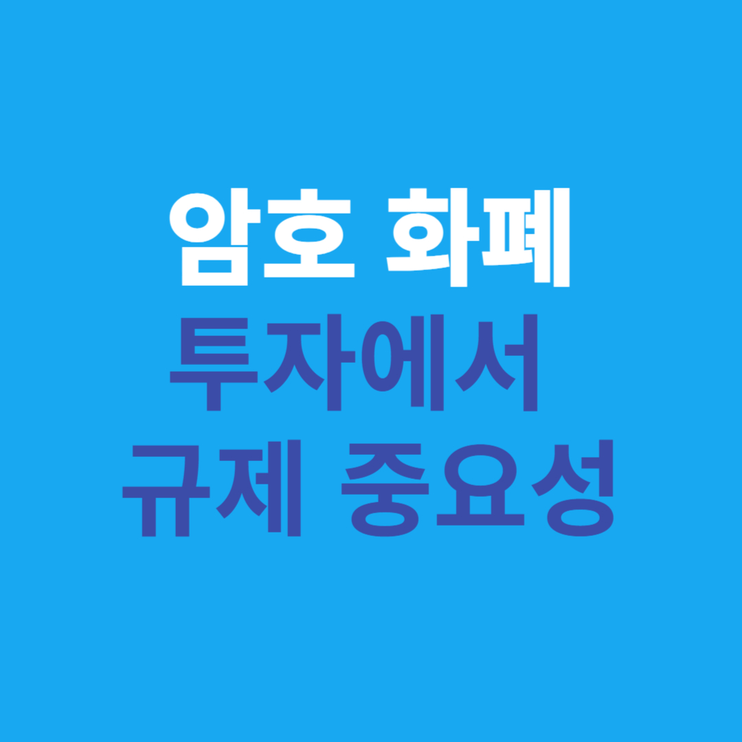 암호화폐 투자에서 규제의 중요성