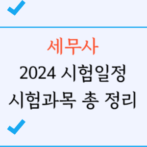 세무사