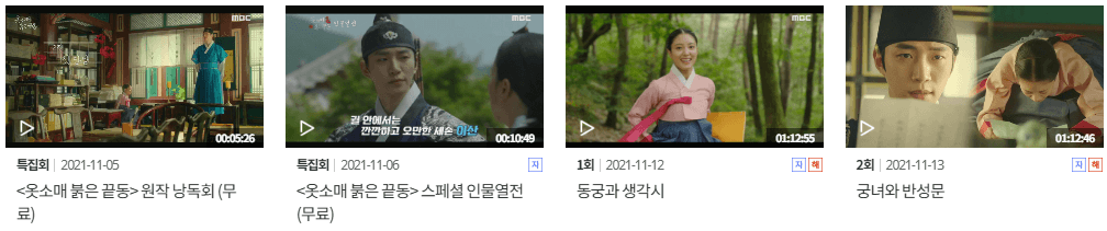 옷소매 붉은 끝동 풀버전 무료보기 공식홈페이지