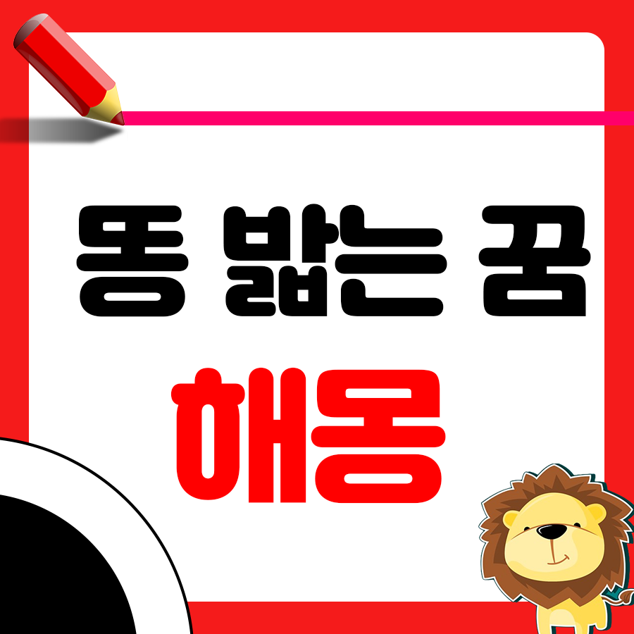 길가다가 똥을 밟는 꿈 해몽: 행운과 재물의 징조일까? 1