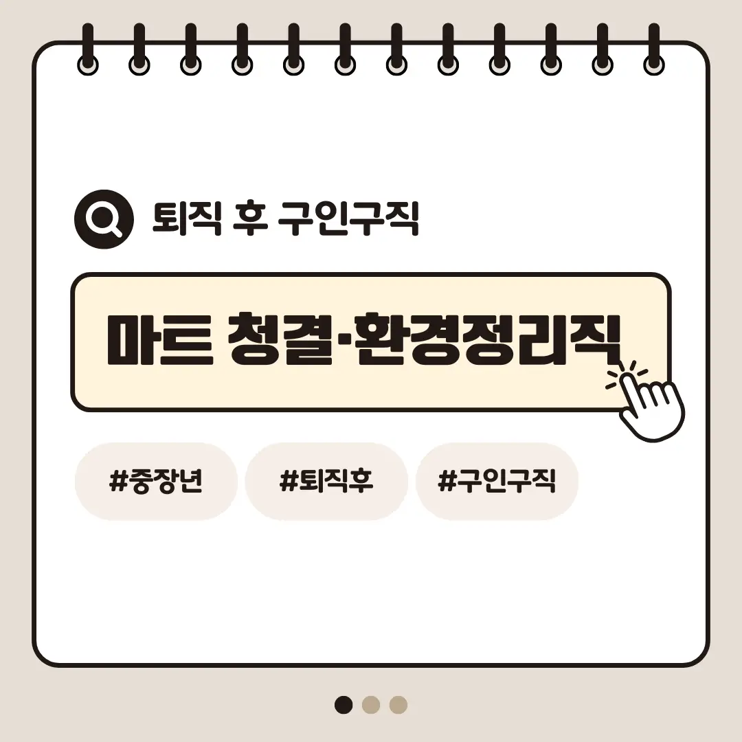 [중장년층 구인구직] 660대 여성 마트 매장 청결&middot;환경정리직