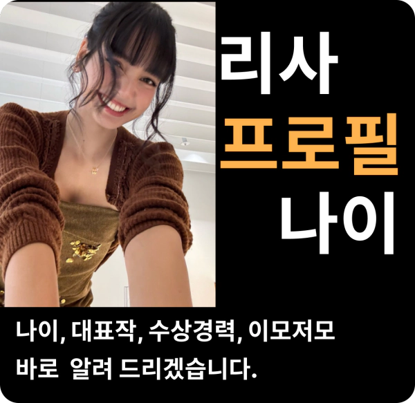 리사 나이 프로필 블랙핑크