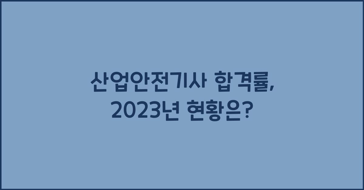 산업안전기사 합격률