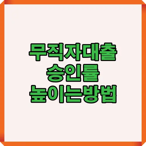 무직자 대출 승인률을 높이는 방법을 설명한 썸네일 인포그래픽 이미지입니다. 신용 조건을 개선하고 승인 가능성을 향상시키는 실질적인 팁이 포함되어 있습니다.