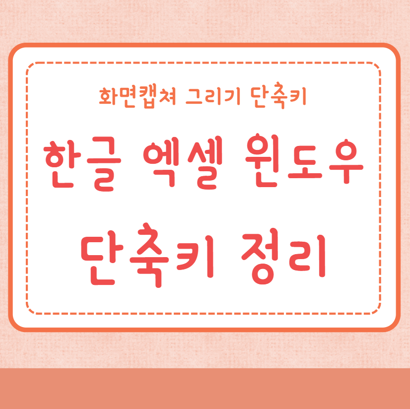 한글 엑셀 윈도우 단축키 정리