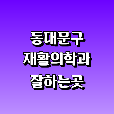 서울 동대문구 재활의학과