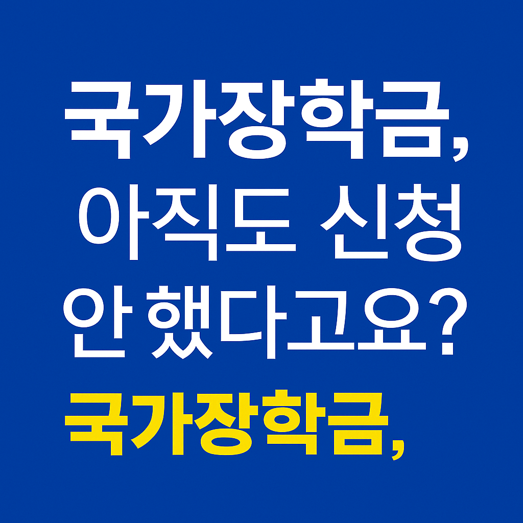 [한국장학재단 국가장학금] 신청 안 하면 등록금 300만 원 날립니다