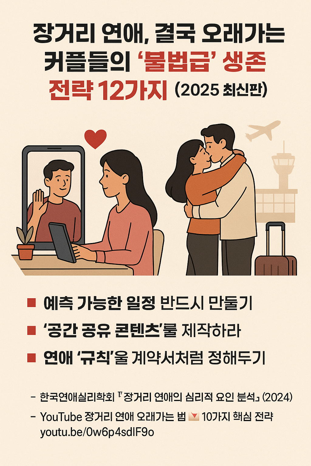 장거리 연애 꿀팁