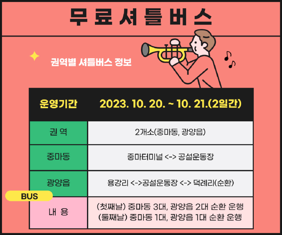 광양 K-POP 페스티벌 무료 셔틀 버스