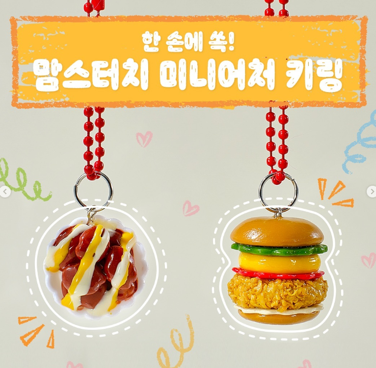 맘스터치에서 한정판 굿즈-키링
