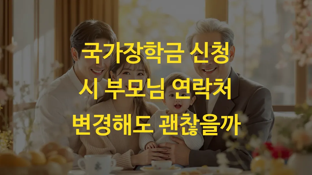 국가장학금 신청 시 부모님 연락처 변경해도 괜찮을까