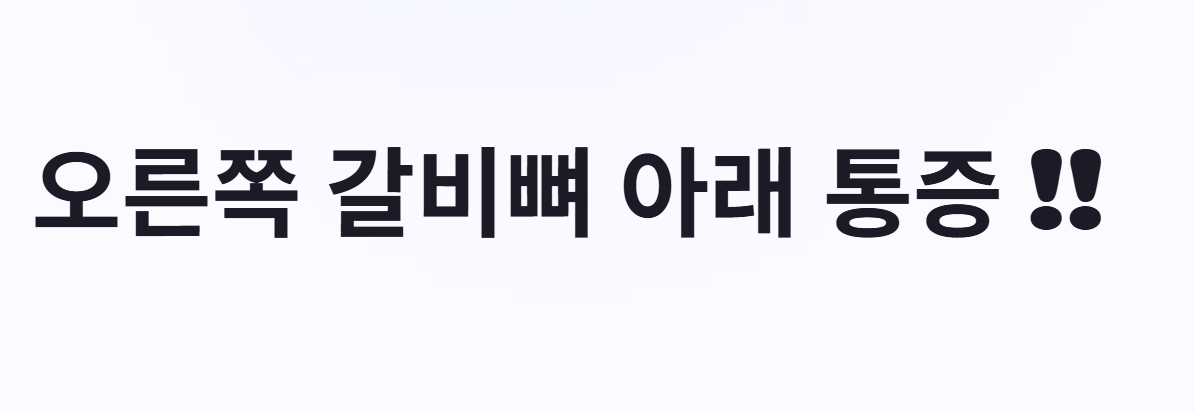 오른쪽 갈비뼈 아래 통증