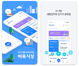 벼룩시장 구인구직 모바일 앱