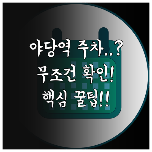 야당역 맛집 방문 시 상가 무료 주차..