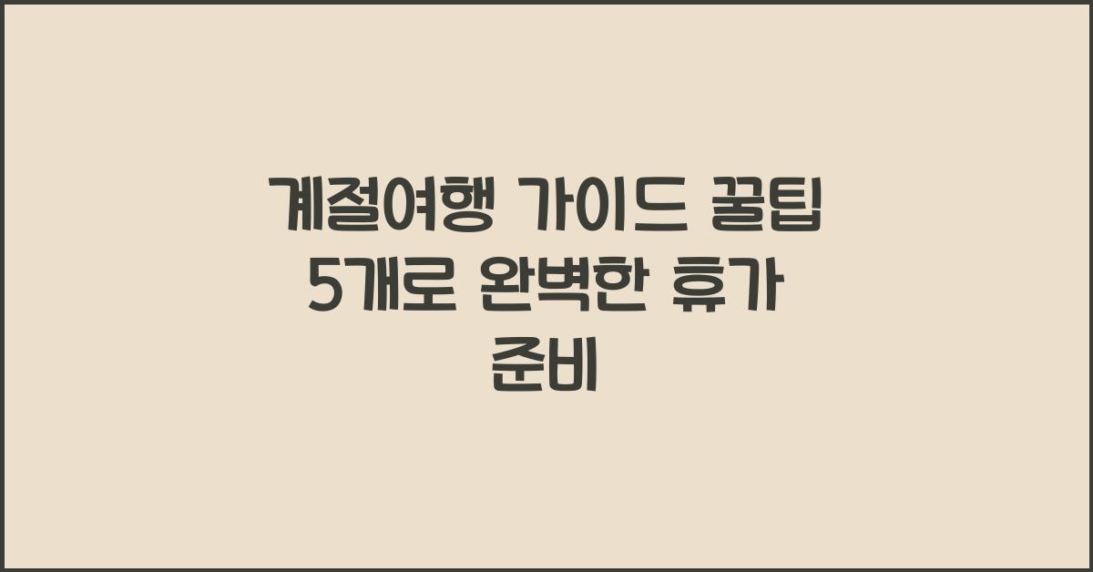 계절여행 가이드 꿀팁 5개