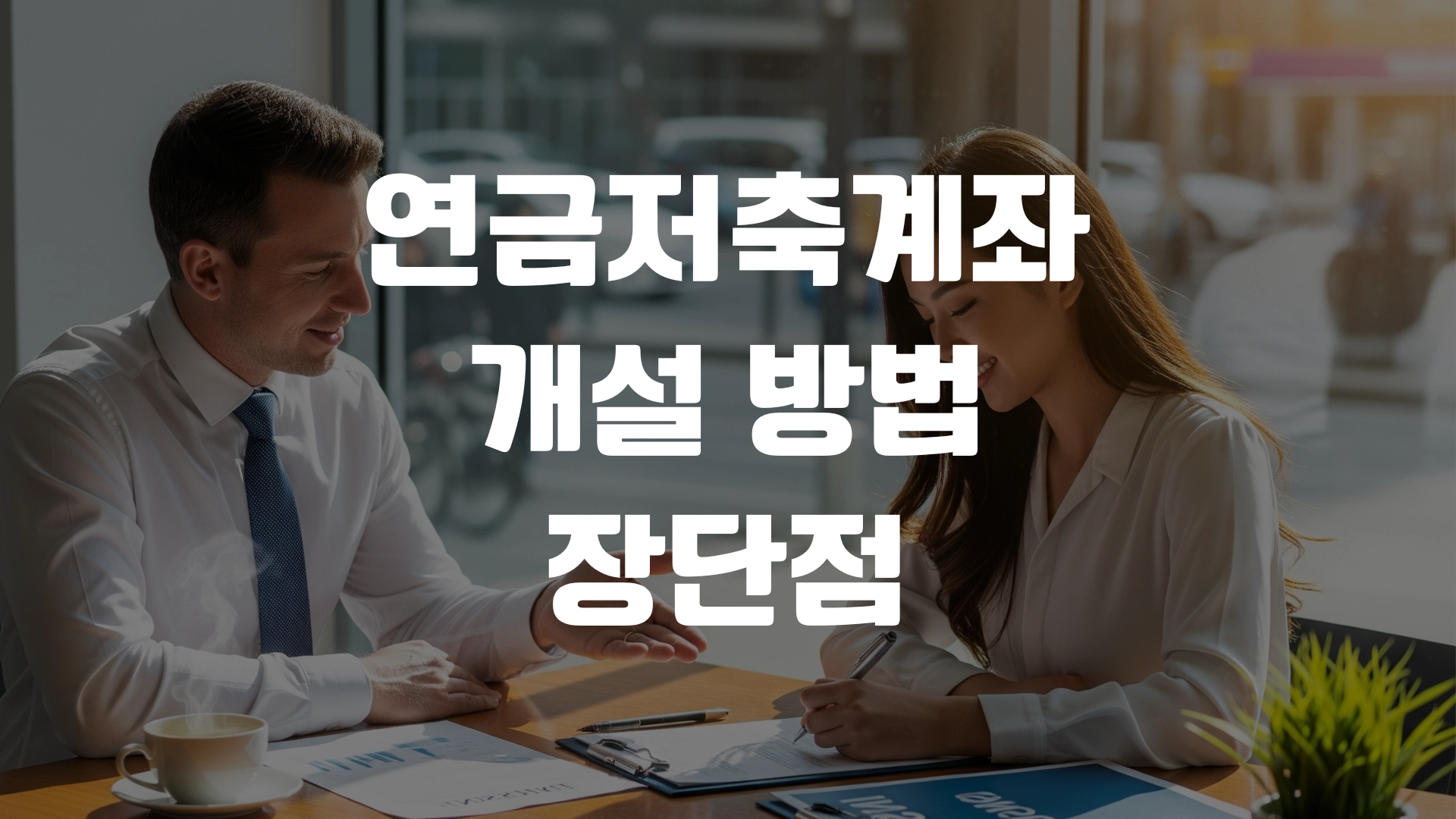 연금저축계좌 개설 방법 장단점 총정리! 포스팅 섬네일