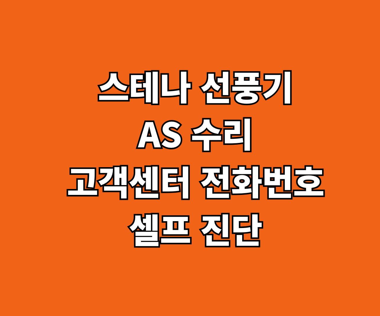 스테나 선풍기 AS 수리 썸네일