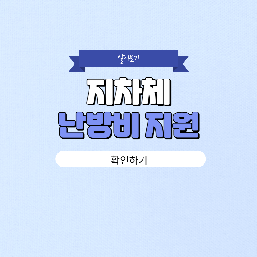 지자체 난방비 지원 알아보기