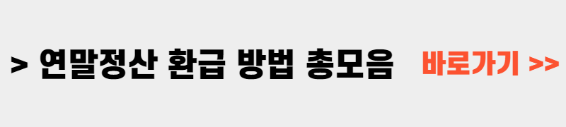 연말정산 환급받을 수 있는 방법 총 모음