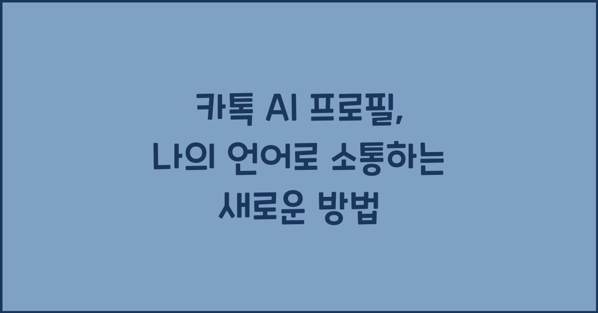 카톡 ai프로필