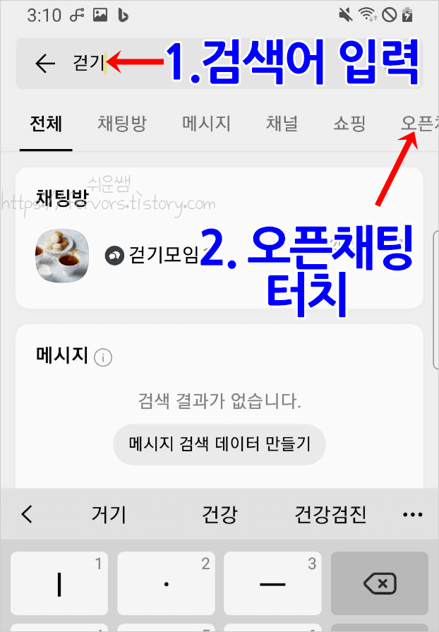 검색으로 오픈채팅방 열기