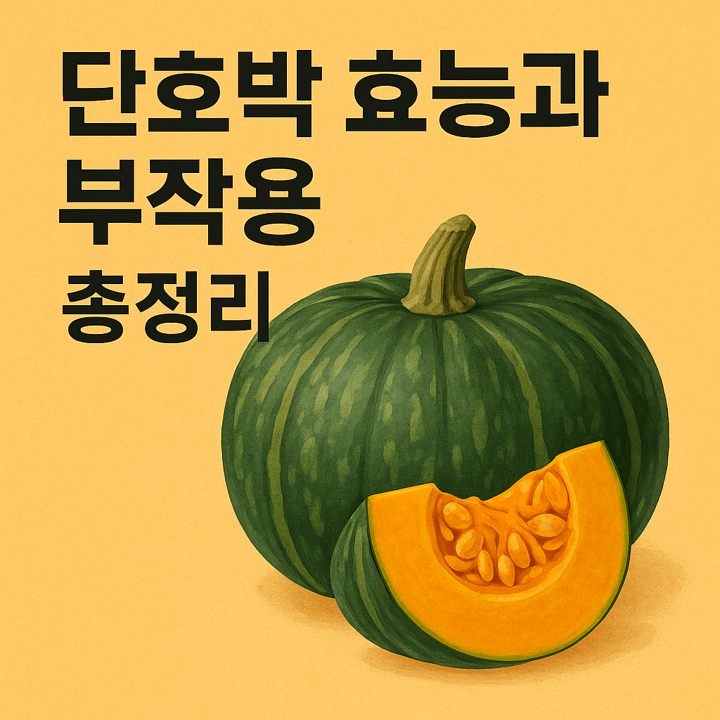 단호박 효능과 부작용 총정리